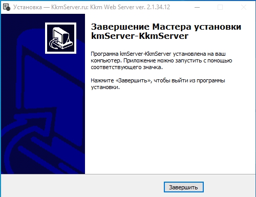 Установка — KkmServer.ru Kkm Web Server ver. 2.1.34.12