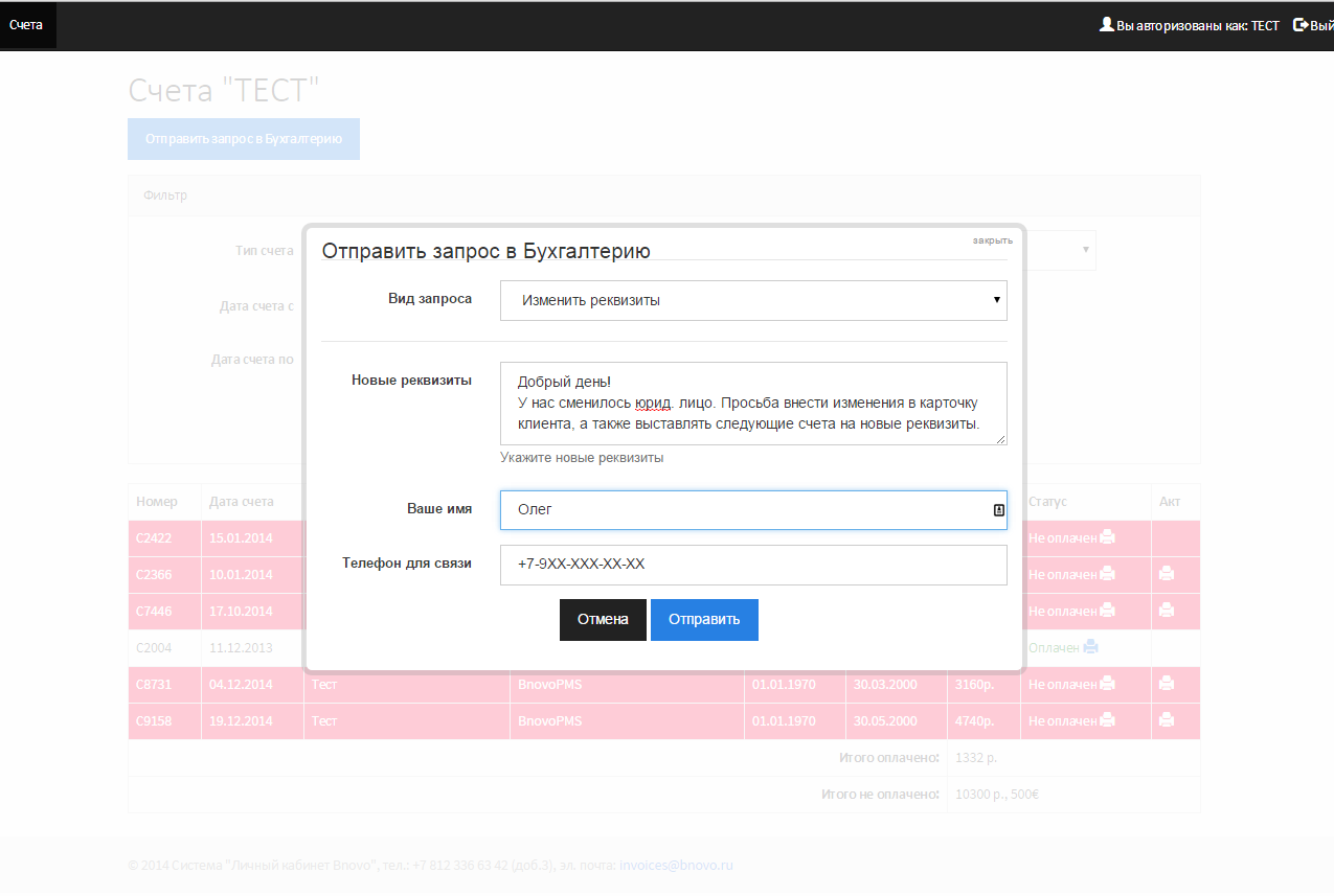 Изменить реквизиты. Bnovo карточка гостя. Бново вход в личный кабинет. Bnovo как узнать ID клмиенат. Как в Bnovo изменить нумерацию акта выполненных.
