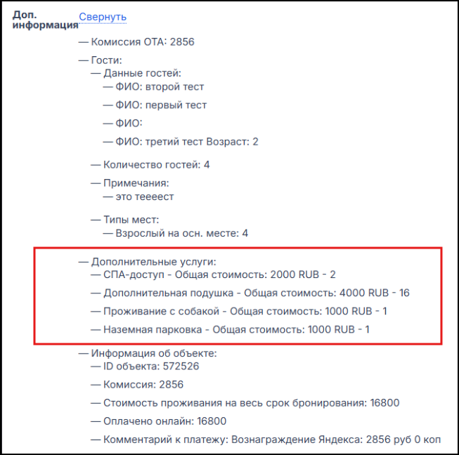 Доп. услуги в карточке брони