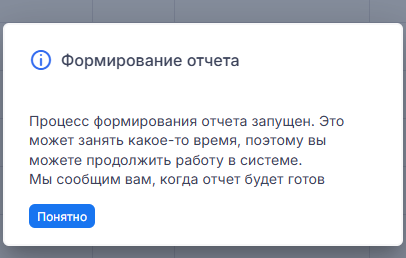 Уведомление об успешном формировании отчета