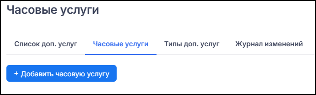 Список часовых услуг